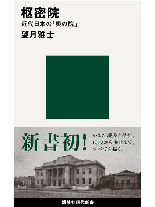 望月雅士作の枢密院　近代日本の「奥の院」の作品詳細 - 貸出可能